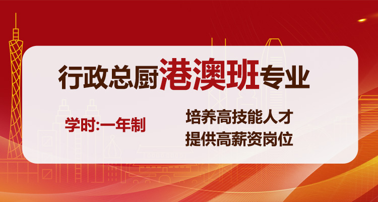 一年制行政总厨港澳专业